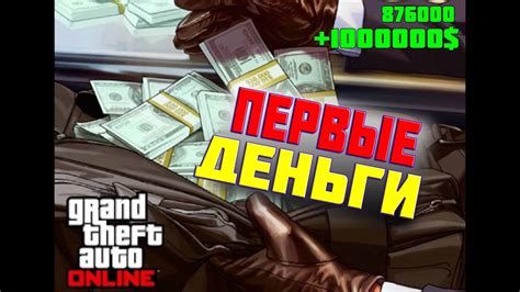 Как сохранить и увеличить количество денег в ГТА 5: советы и рекомендации