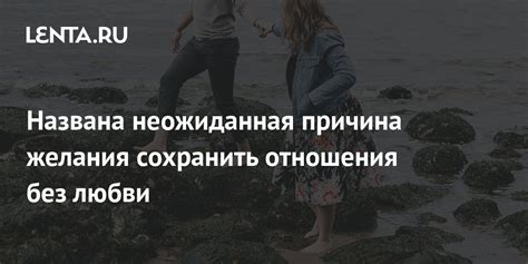 Как сохранить отношения без взаимной любви