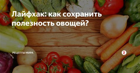 Как сохранить полезность рушащих блюд