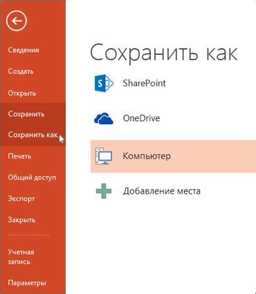 Как сохранить презентацию в PowerPoint