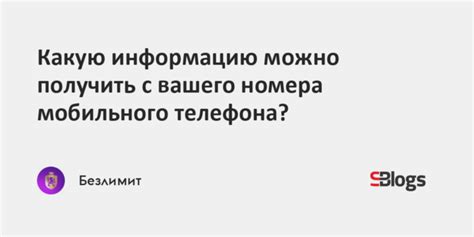 Как сохранить приватность вашего номера телефона