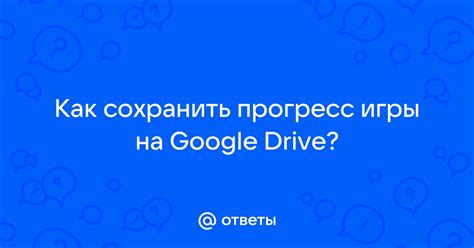 Как сохранить прогресс игры: подробная инструкция