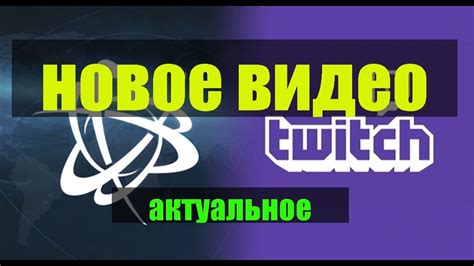 Как сохранить стрим на Twitch