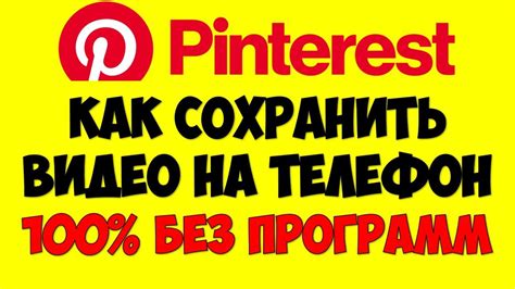 Как сохранить Pinterest на телефоне