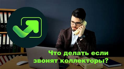 Как справиться, если коллекторы беспокоят на работе