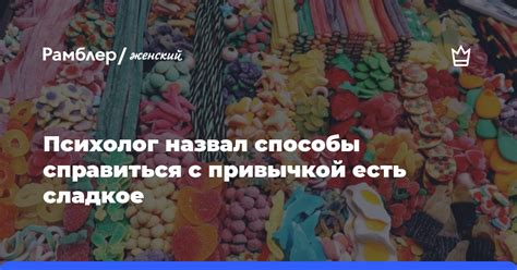 Как справиться с желанием есть сладкое вечером