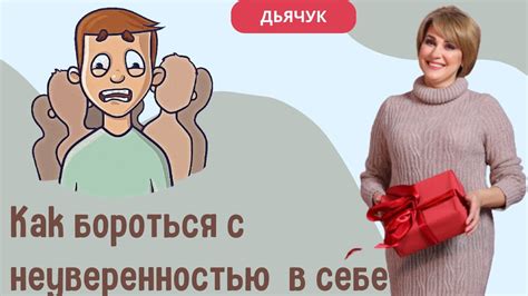 Как справиться с неуверенностью?