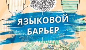 Как справиться с языковым барьером в общении на английском