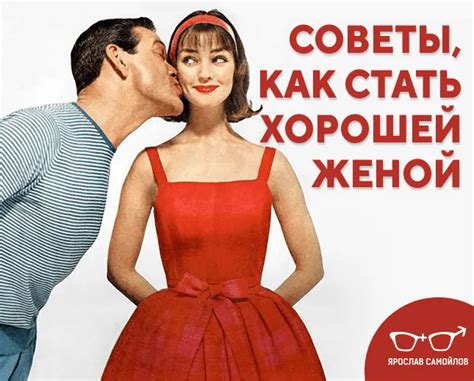 Как стать идеальной женой