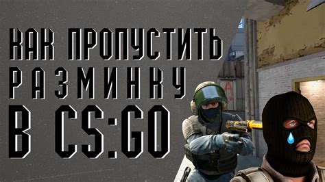 Как стать счастливым в CS GO: 7 эффективных способов убрать разминку