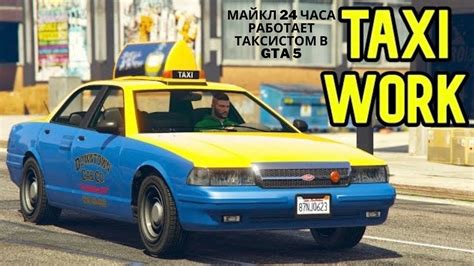 Как стать таксистом в GTA V: полное руководство для игроков