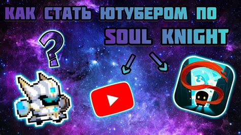 Как стать участником Soul Knight