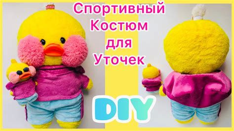 Как сшить основные элементы утки одежды: тело, голова, крылья и ноги