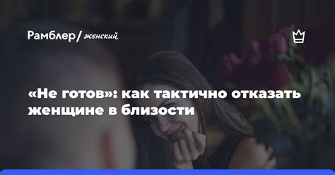 Как тактично отказать