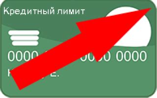Как увеличить лимит карты Сбербанка