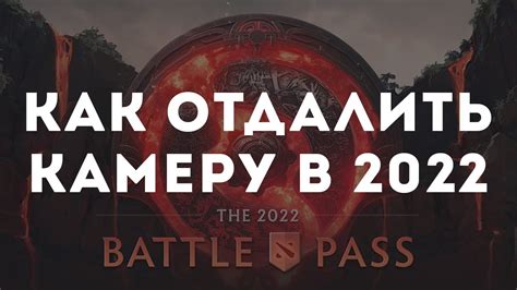 Как увеличить отдаление камеры в Dota 2 2022