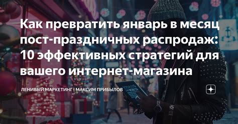 Как увеличить продажи в интернет-магазине: 5 эффективных маркетинговых стратегий