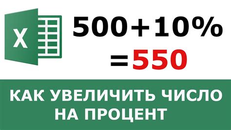 Как увеличить число на 20% в Excel без использования формул