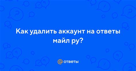 Как удалить аккаунт в Майл ру