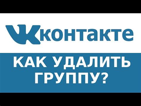 Как удалить группу ВКонтакте: