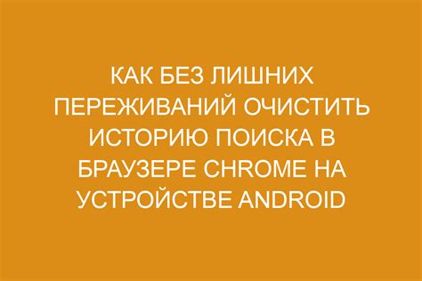 Как удалить историю поиска: эффективные методы и полезные советы