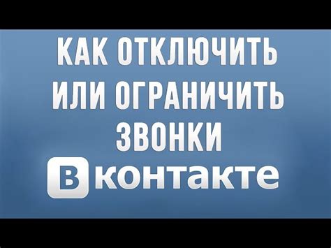 Как удалить исчезающие исходящие звонки ВКонтакте: основные шаги