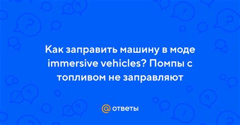 Как удалить машину с помощью технологии Immersive Vehicles