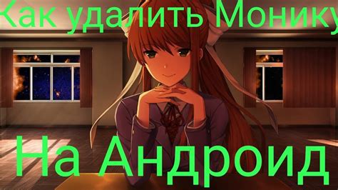 Как удалить монику в доках на Андроид