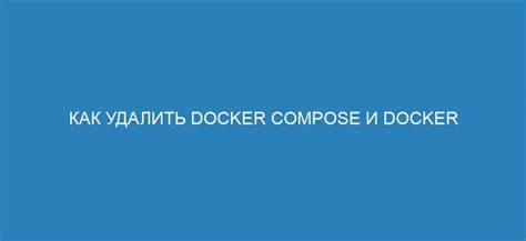 Как удалить ненужные образы Docker Compose