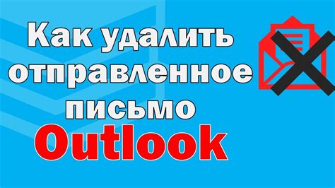 Как удалить отправленное письмо в Outlook: подробная инструкция