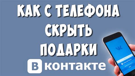 Как удалить подарки в ВКонтакте: пошаговая инструкция