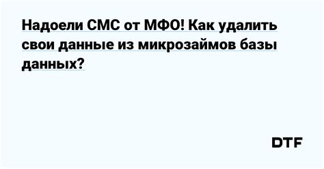 Как удалить свои личные данные из базы МФО