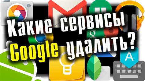 Как удалить сервисы Google Play