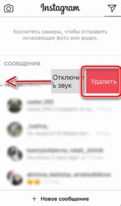Как удалить сообщение в директе Инстаграма