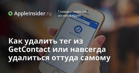 Как удалить тег GetContact на iPhone: пошаговая инструкция