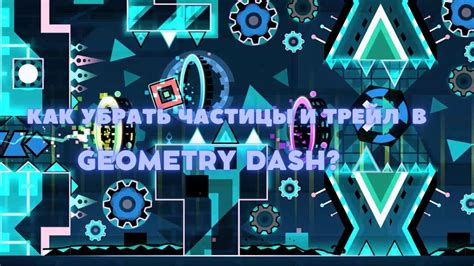 Как удалить трейл и частицы в Geometry Dash на телефоне