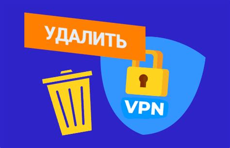 Как удалить VPN с ноутбука шаг за шагом