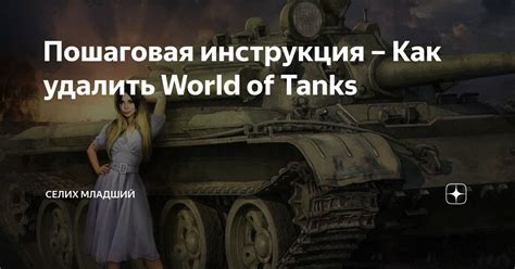 Как удалить World of Tanks из браузера