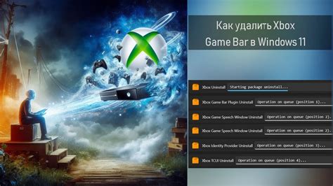 Как удалить Xbox с ПК: шаги и советы