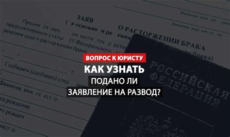 Как узнать, было ли подано заявление на развод