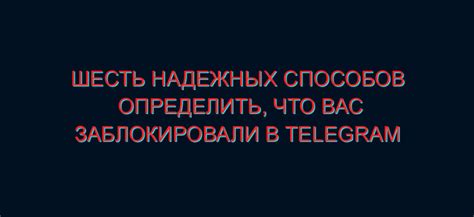 Как узнать, что вас добавили в черный список