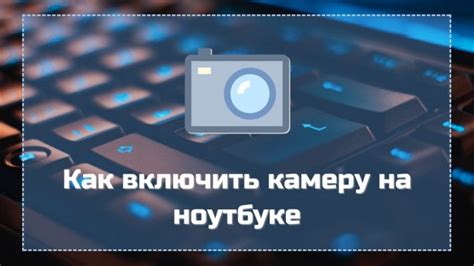 Как узнать, что камера активирована на вашем ноутбуке