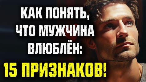 Как узнать, что мужчина влюблен: 15 ключевых признаков научной психологии