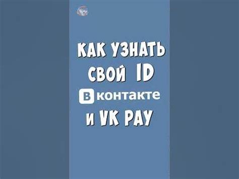 Как узнать айди ВКонтакте на смартфоне