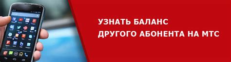 Как узнать баланс на МТС с чужого и другого оператора