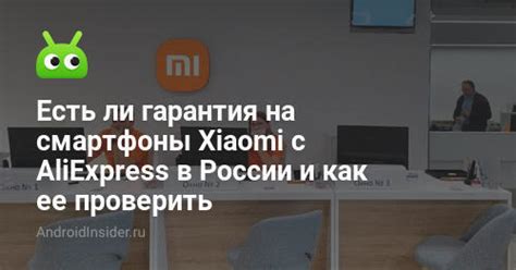 Как узнать гарантию на Xiaomi в России