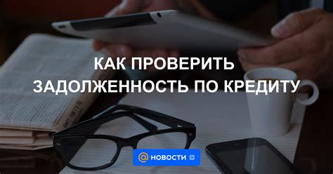 Как узнать задолженность по кредиту