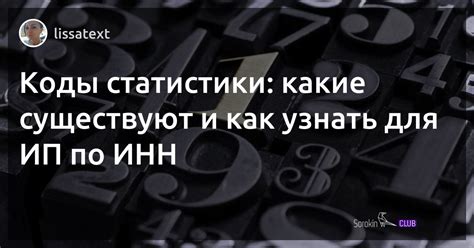 Как узнать коды статистики по ИНН для ИП