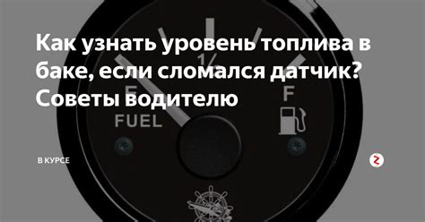 Как узнать количество топлива в баке без датчика: простые и эффективные методы