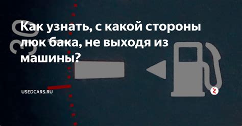 Как узнать объем бака по паспорту автомобиля